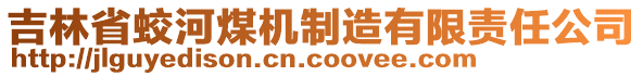 吉林省蛟河煤機(jī)制造有限責(zé)任公司