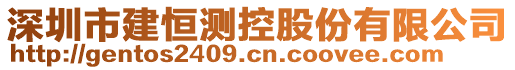 深圳市建恒測(cè)控股份有限公司