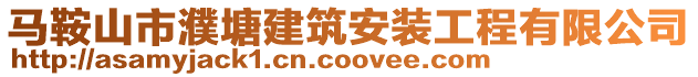 马鞍山市濮塘建筑安装工程有限公司