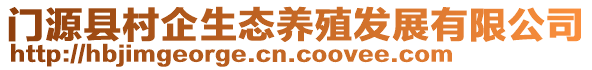 门源县村企生态养殖发展有限公司