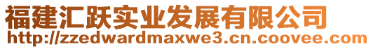 福建汇跃实业发展有限公司