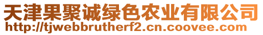 天津果聚誠綠色農(nóng)業(yè)有限公司