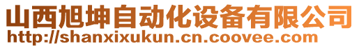 山西旭坤自動化設(shè)備有限公司