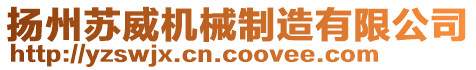 扬州苏威机械制造有限公司