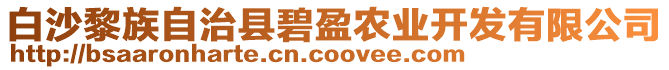 白沙黎族自治县碧盈农业开发有限公司