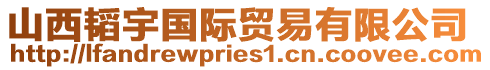 山西韬宇国际贸易有限公司