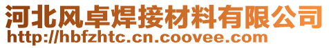 河北風(fēng)卓焊接材料有限公司