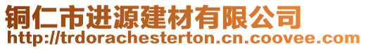 铜仁市进源建材有限公司