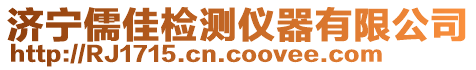 济宁儒佳检测仪器有限公司