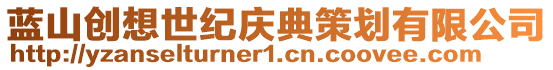 藍(lán)山創(chuàng)想世紀(jì)慶典策劃有限公司