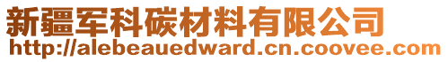 新疆军科碳材料有限公司