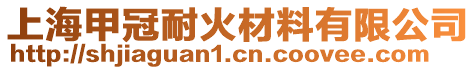 上海甲冠耐火材料有限公司