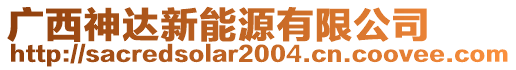 广西神达新能源有限公司