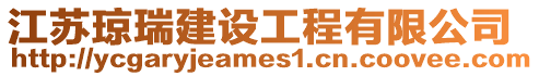 江蘇瓊?cè)鸾ㄔO(shè)工程有限公司