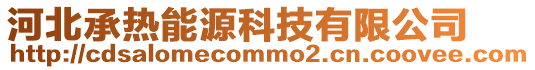 河北承热能源科技有限公司