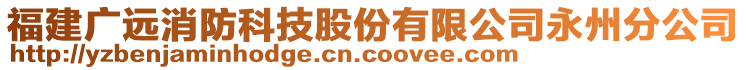 福建广远消防科技股份有限公司永州分公司