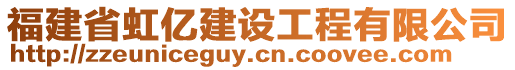 福建省虹亿建设工程有限公司