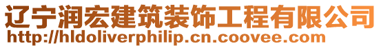 辽宁润宏建筑装饰工程有限公司