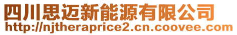 四川思迈新能源有限公司