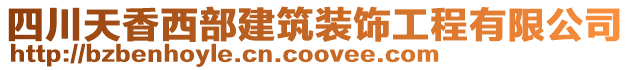 四川天香西部建筑装饰工程有限公司