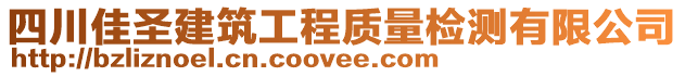 四川佳圣建筑工程质量检测有限公司