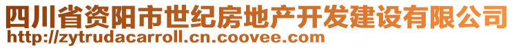 四川省资阳市世纪房地产开发建设有限公司