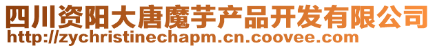 四川资阳大唐魔芋产品开发有限公司