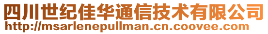 四川世纪佳华通信技术有限公司