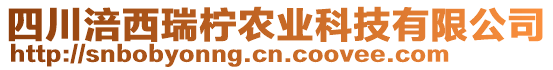 四川涪西瑞柠农业科技有限公司