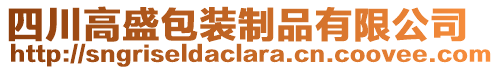 四川高盛包装制品有限公司