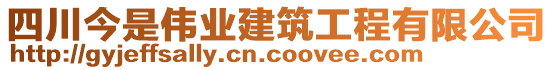 四川今是伟业建筑工程有限公司