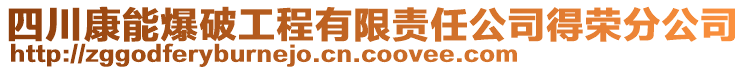 四川康能爆破工程有限责任公司得荣分公司