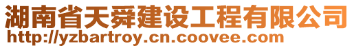 湖南省天舜建设工程有限公司