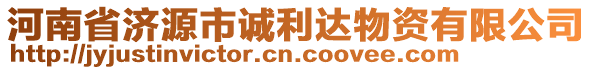 河南省济源市诚利达物资有限公司