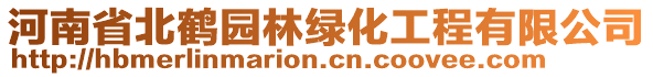 河南省北鹤园林绿化工程有限公司