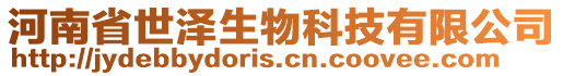 河南省世泽生物科技有限公司