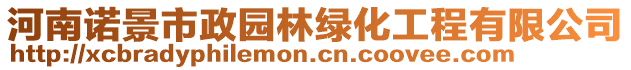 河南诺景市政园林绿化工程有限公司