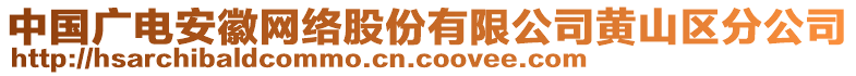 中国广电安徽网络股份有限公司黄山区分公司