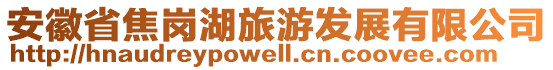 安徽省焦岗湖旅游发展有限公司