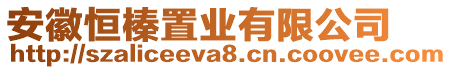 安徽恒榛置业有限公司