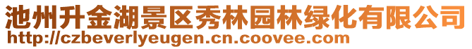 池州升金湖景区秀林园林绿化有限公司