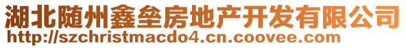 湖北随州鑫垒房地产开发有限公司