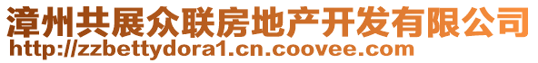 漳州共展众联房地产开发有限公司