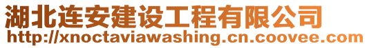 湖北连安建设工程有限公司