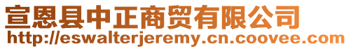 宣恩县中正商贸有限公司