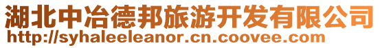 湖北中冶德邦旅游开发有限公司