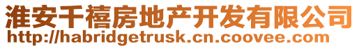 淮安千禧房地产开发有限公司