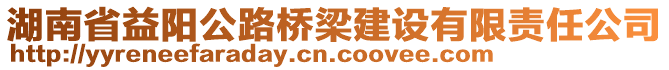 湖南省益阳公路桥梁建设有限责任公司