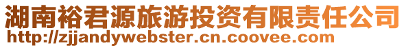 湖南裕君源旅游投资有限责任公司