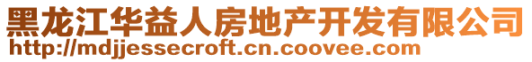 黑龙江华益人房地产开发有限公司